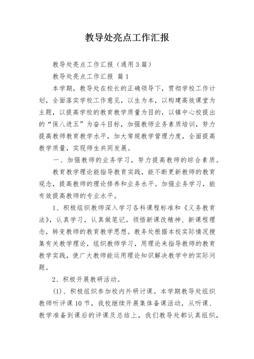 教导处亮点工作汇报.docx