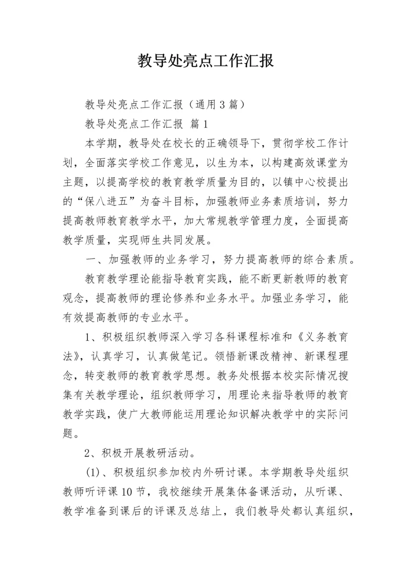 教导处亮点工作汇报.docx
