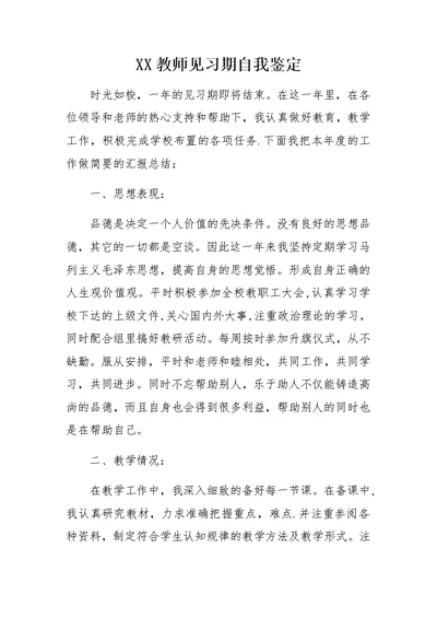 XX教师见习期自我鉴定