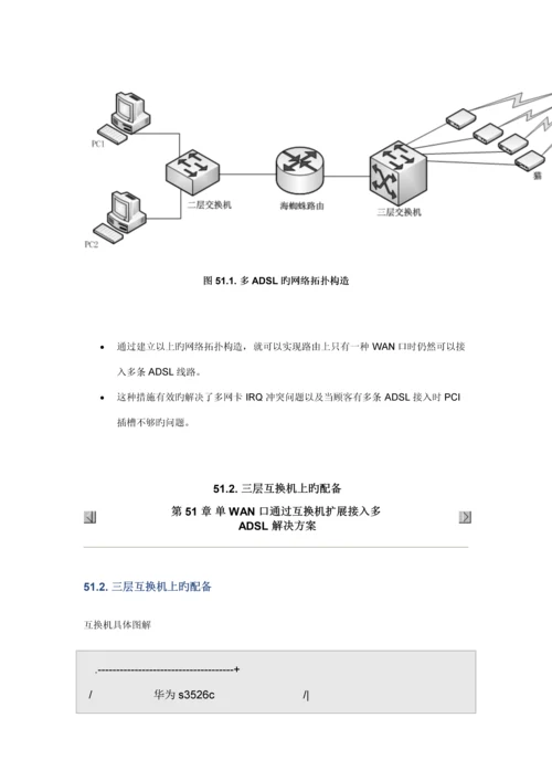 单WAN口通过交换机扩展接入多ADSL解决专题方案.docx