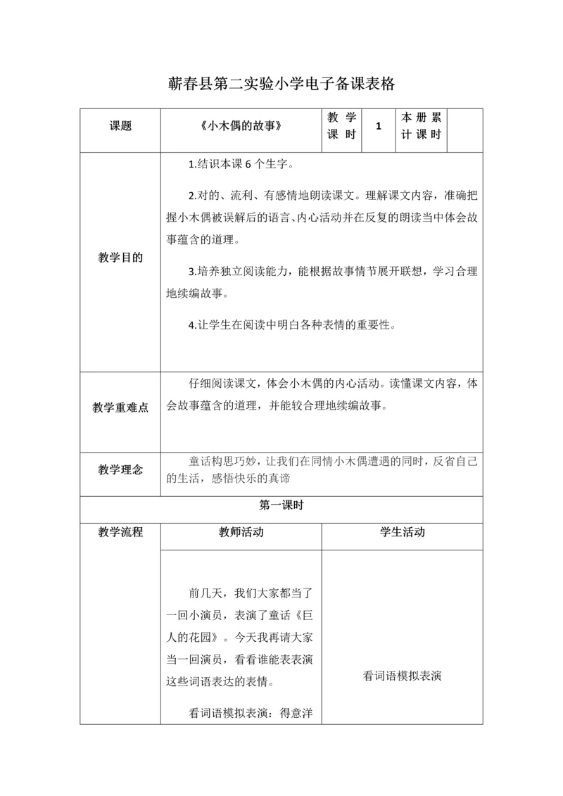 小木偶的故事表格式教案.docx