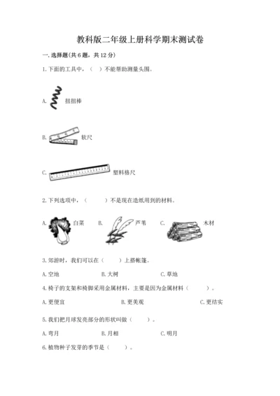 教科版二年级上册科学期末测试卷（精选题）.docx