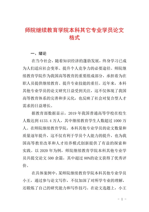 师院继续教育学院本科其它专业学员论文格式