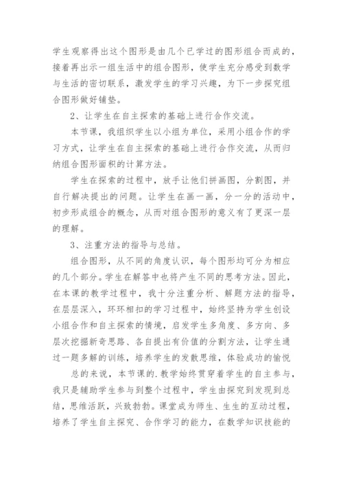 组合图形面积教学反思.docx