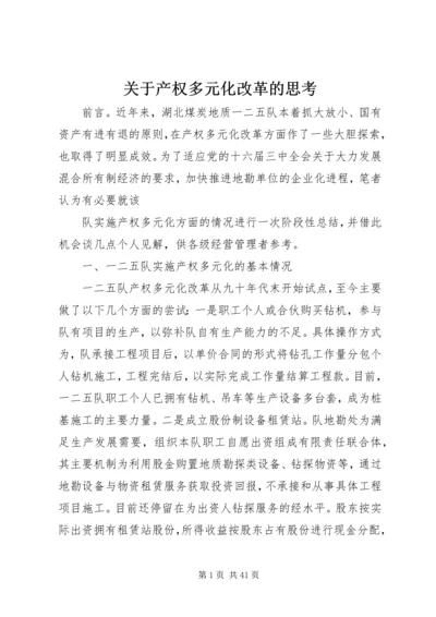 关于产权多元化改革的思考.docx