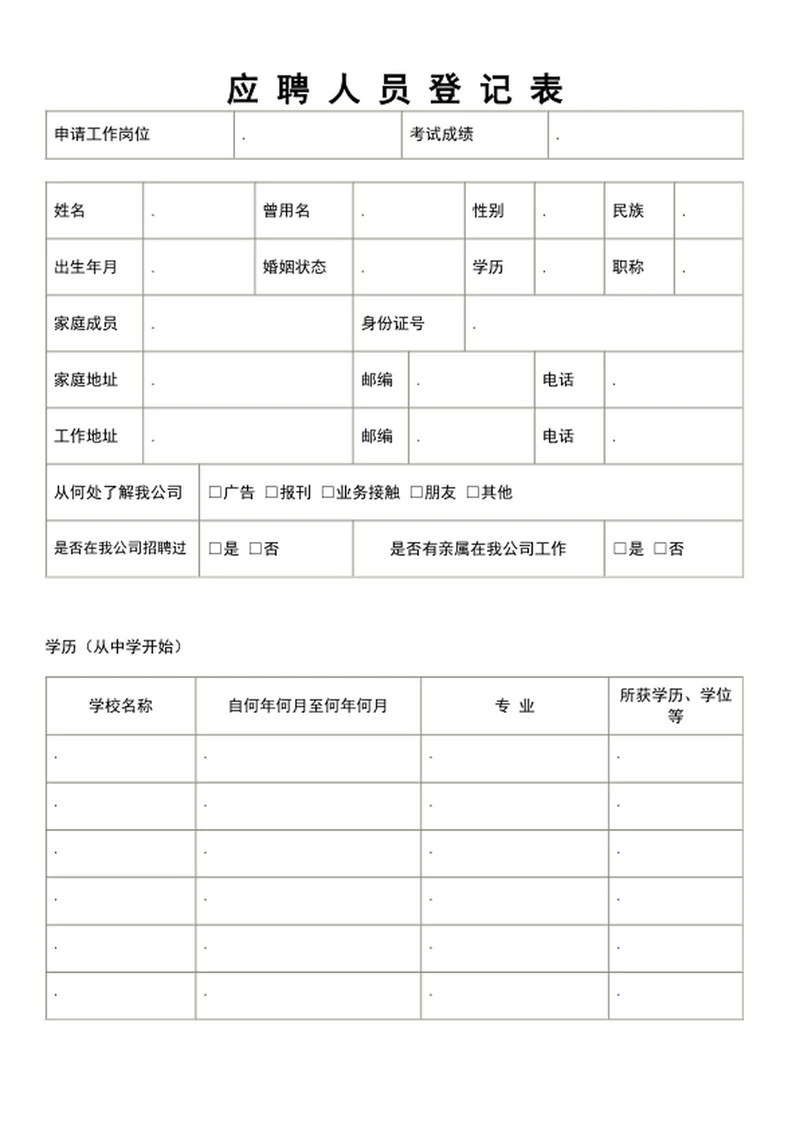 应聘人员登记表员工入职表word表格模板