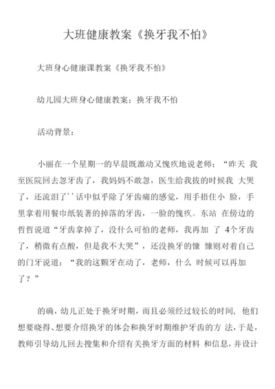 大班健康教案《换牙我不怕》.docx