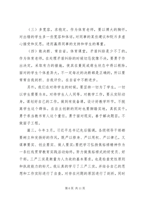 新时期党员干部践行“三严三实”学习材料精选3篇.docx
