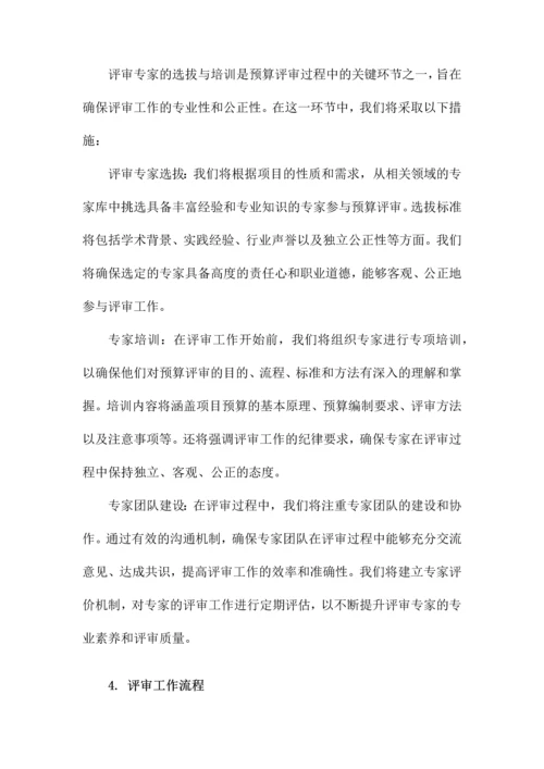 预算评审方案.docx