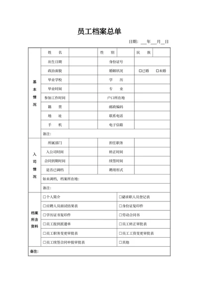 员工档案总单
