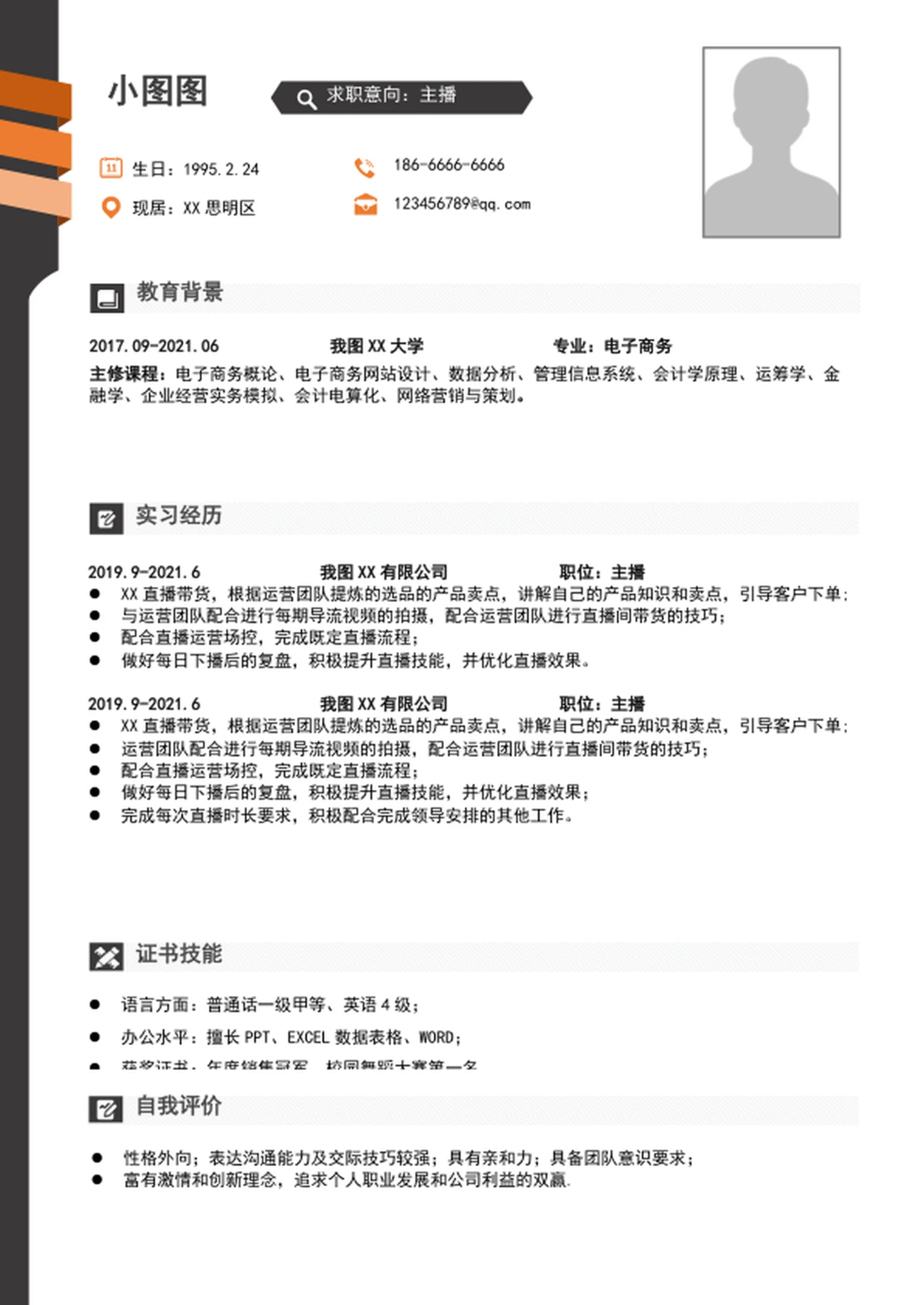A4带货主播简历模板word个人求职简历介绍