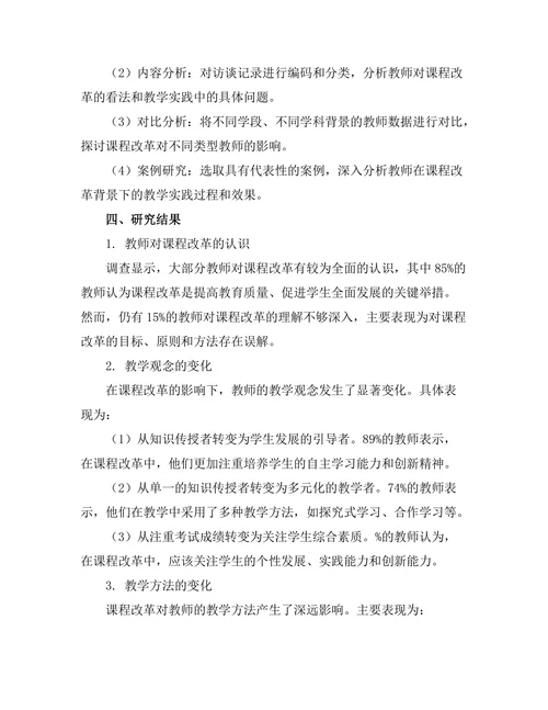 课程改革对教师教学实践的影响分析