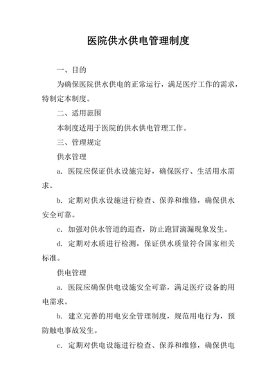 医院供水供电管理制度