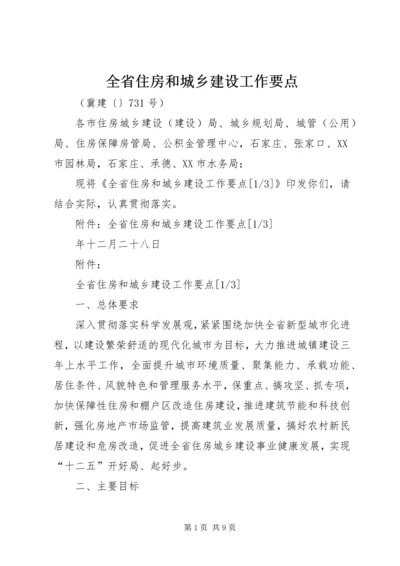 全省住房和城乡建设工作要点.docx