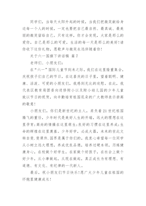 关于六一国旗下讲话稿.docx