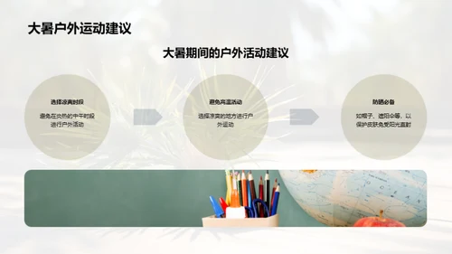 大暑生活指南