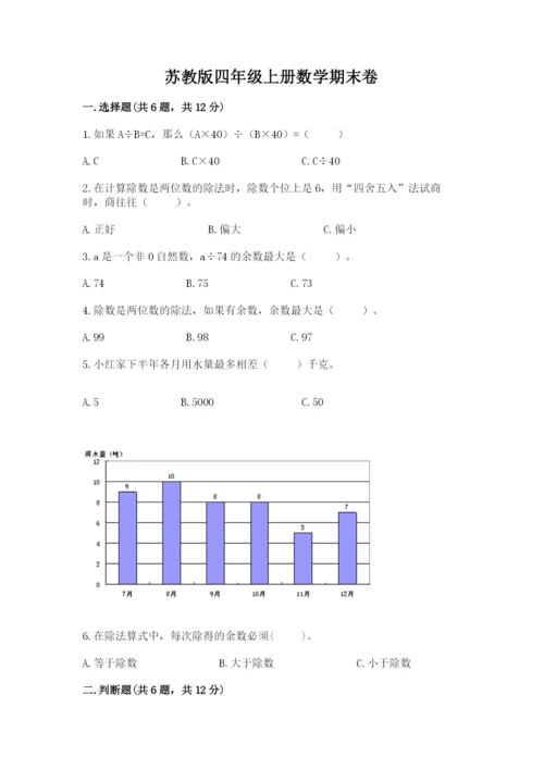 苏教版四年级上册数学期末卷及参考答案（名师推荐）.docx