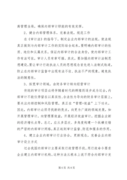 企业内部审计存在的问题与对策之我见.docx