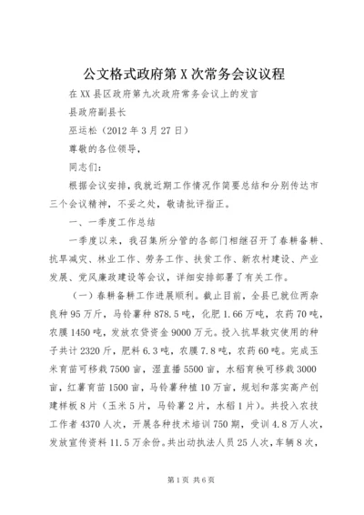 公文格式政府第X次常务会议议程.docx