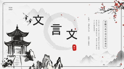 黑灰色水墨风文言文精讲PPT模板