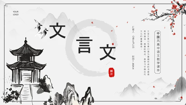 黑灰色水墨风文言文精讲PPT模板