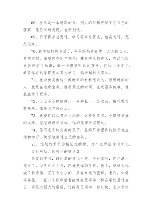 父母对幼儿园孩子的寄语.docx