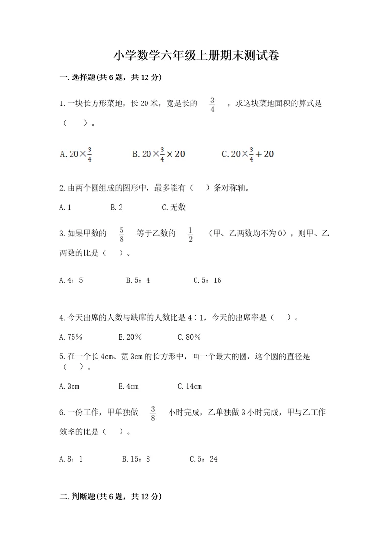 小学数学六年级上册期末测试卷含完整答案（考点梳理）