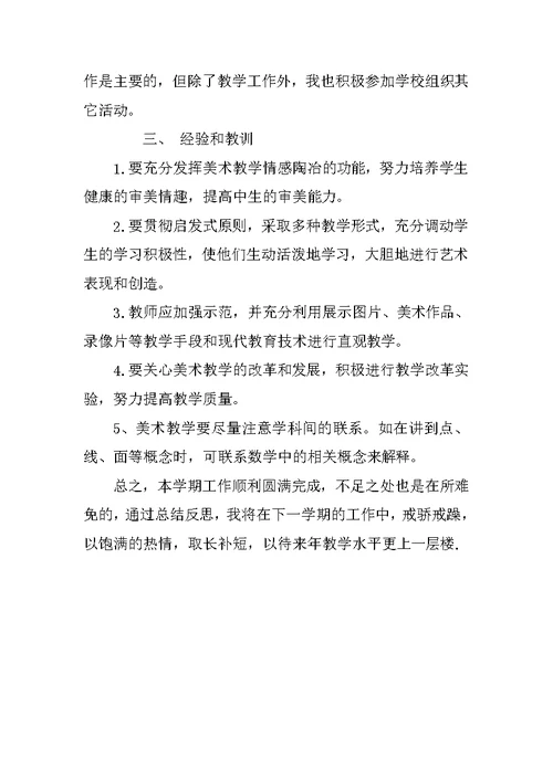 初中美术课课堂教学工作总结