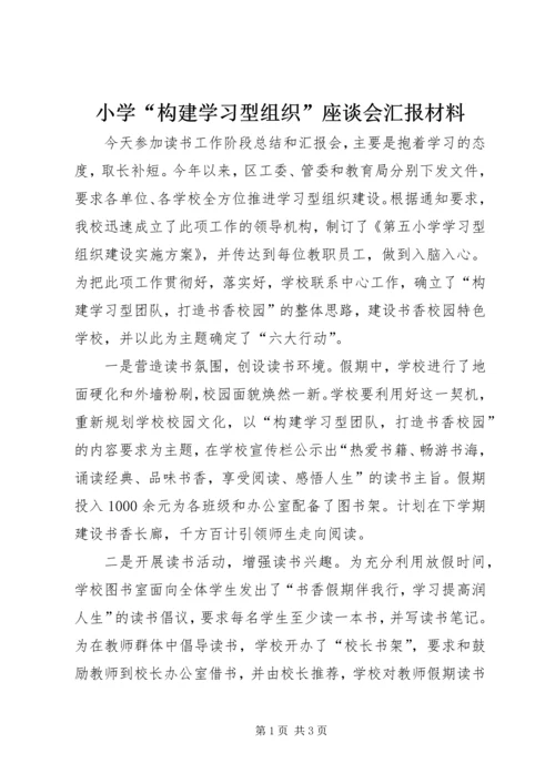 小学“构建学习型组织”座谈会汇报材料.docx