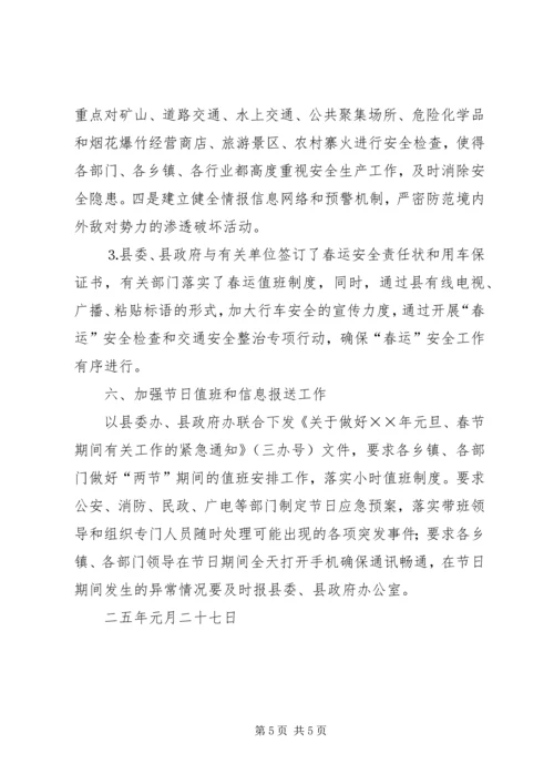 县落实××年“两节”期间有关工作的情况报告 (2).docx