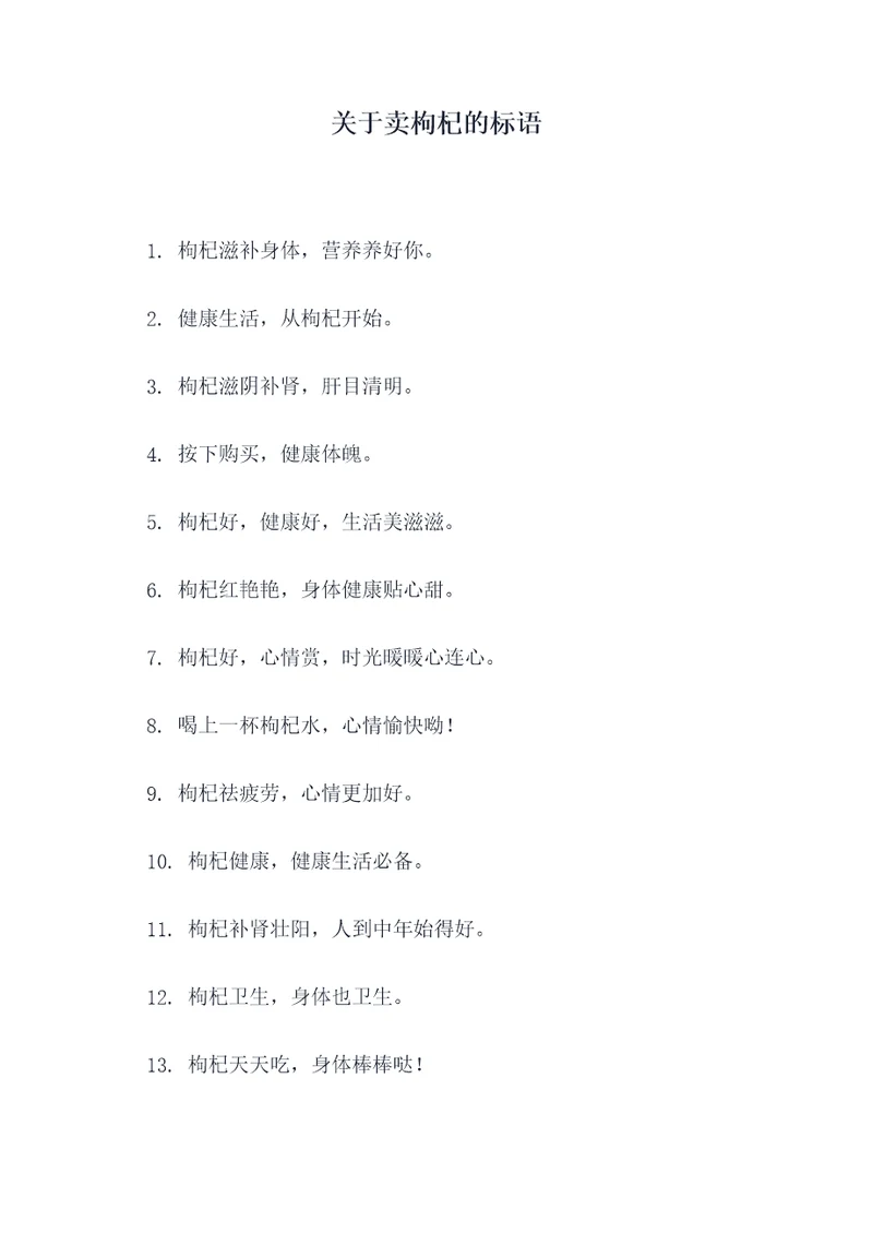 关于卖枸杞的标语