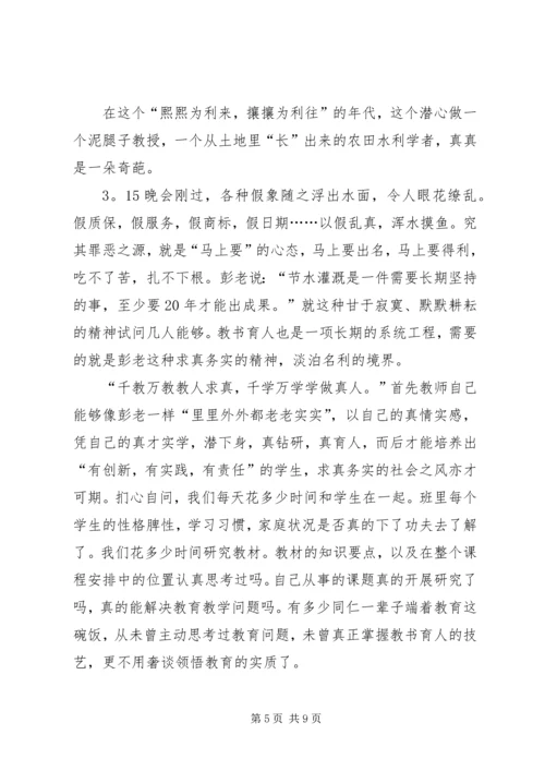 学习彭世彰事迹心得体会 (3).docx