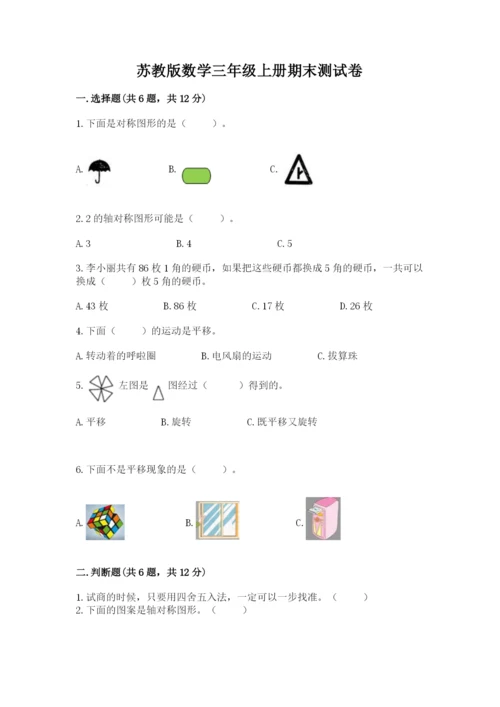 苏教版数学三年级上册期末测试卷【学生专用】.docx