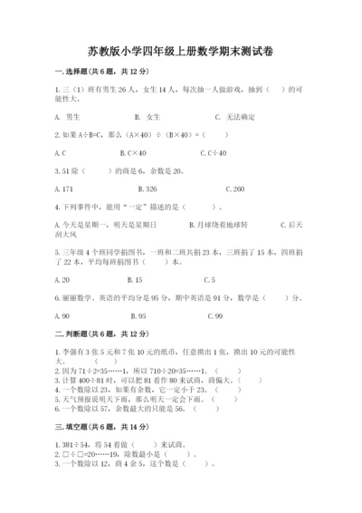 苏教版小学四年级上册数学期末测试卷及参考答案【培优a卷】.docx