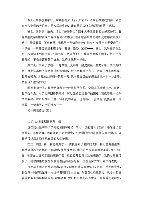 初一周记作文合集9篇
