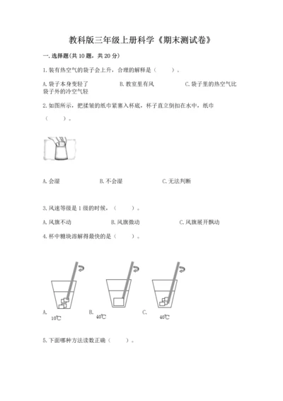 教科版三年级上册科学《期末测试卷》（精华版）.docx