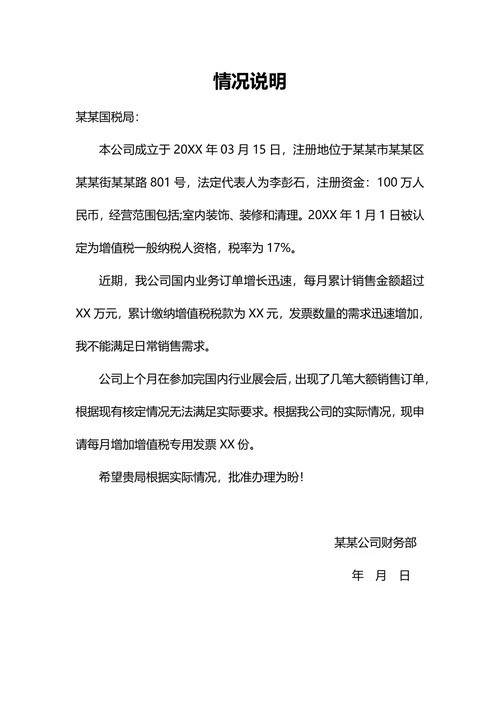 公司申请增值税发票情况说明