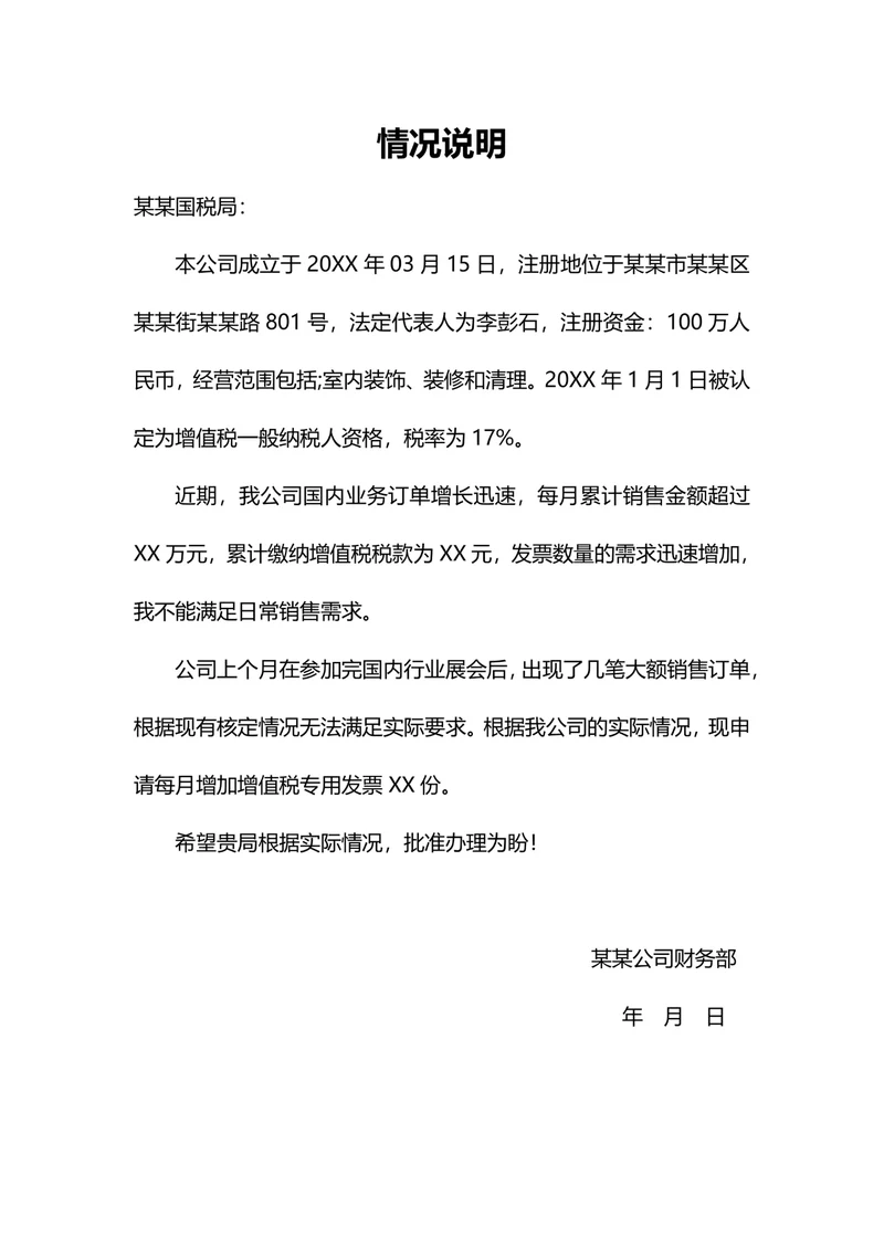 公司申请增值税发票情况说明