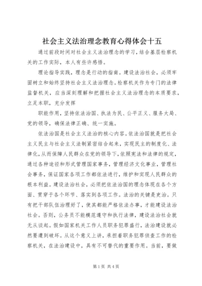 社会主义法治理念教育心得体会十五 (5).docx