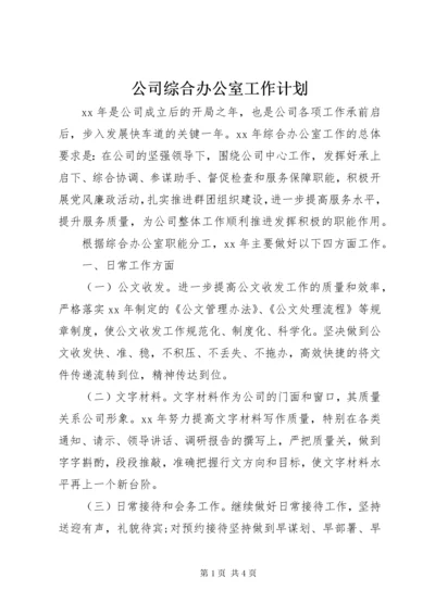 公司综合办公室工作计划.docx