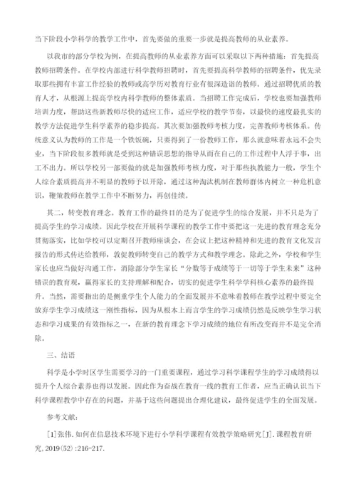 培养学生小学科学素养中的问题与对策.docx
