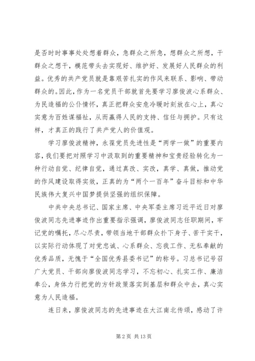学习廖俊波心得体会精选.docx