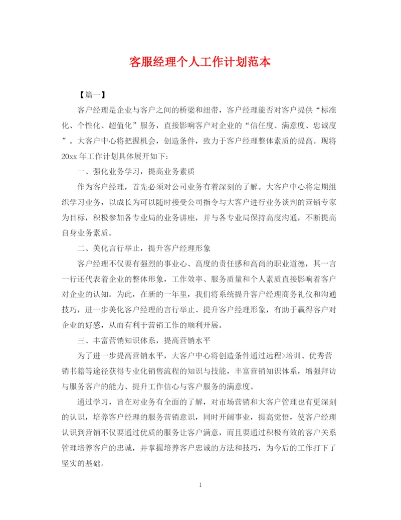 精编之客服经理个人工作计划范本.docx