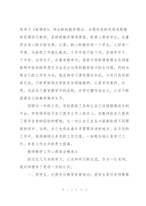 教师教学工作心得体会.docx