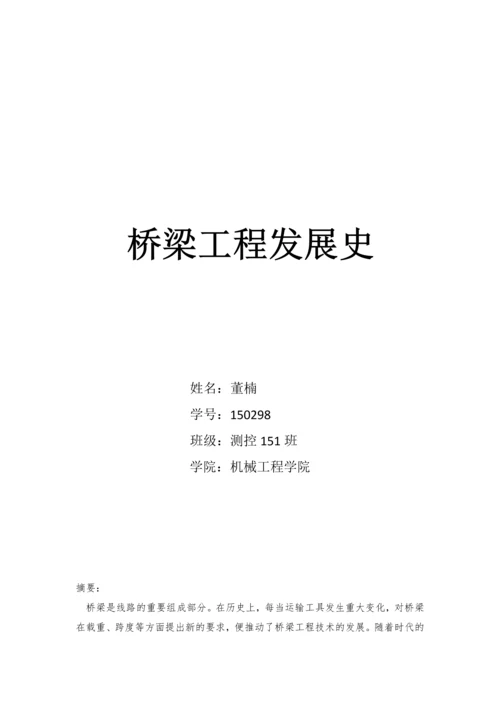 桥梁工程发展史.docx