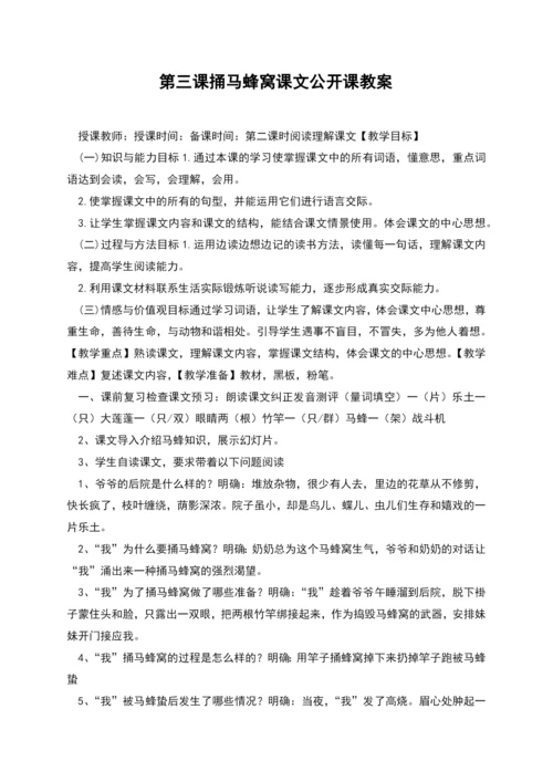 第三课捅马蜂窝课文公开课教案.docx