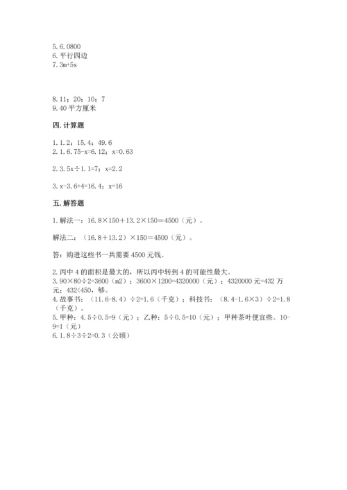 人教版数学五年级上册期末考试试卷精品【各地真题】.docx