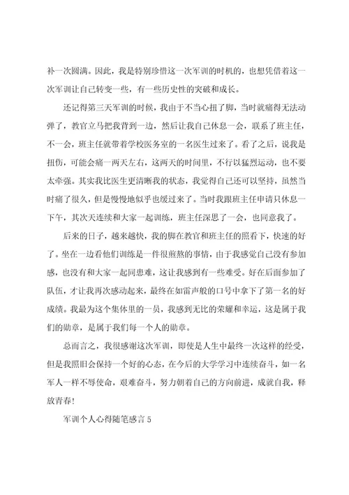 军训个人心得随笔感言5篇