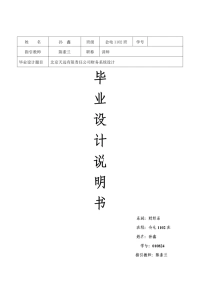 会计优秀毕业设计专项说明书孙鑫.docx