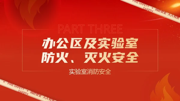 红色简约商务大气企业实验室消防安全知识管理培训PPT